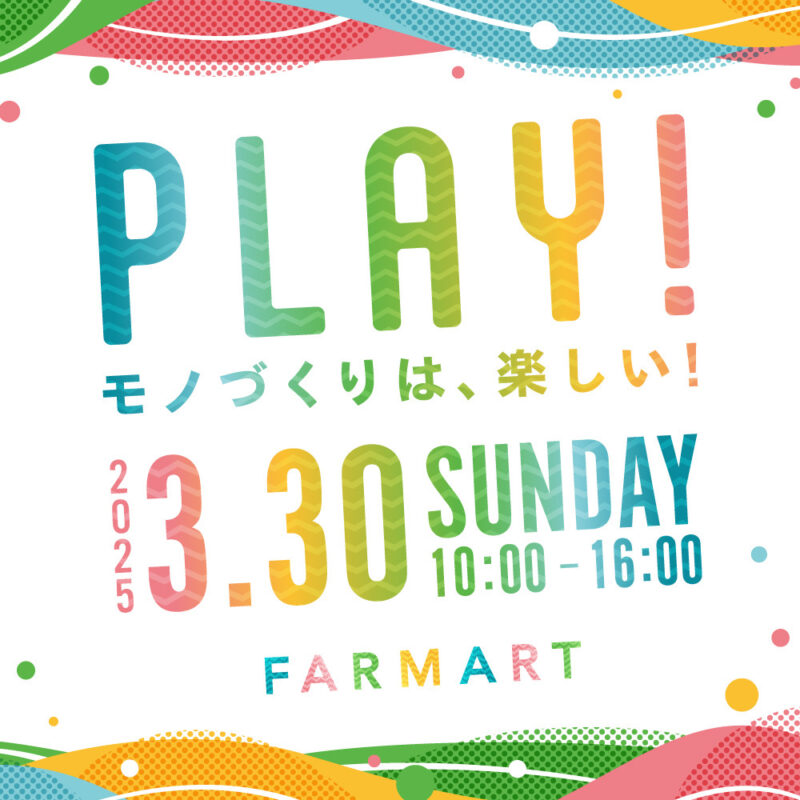 2025/3/30 farmart vol.12 『PLAY！』に出店しました。
