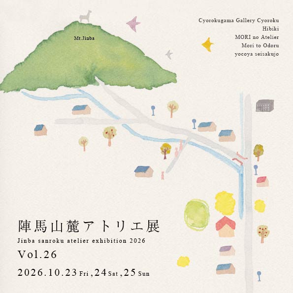 10-23-25陣馬山麓アトリエ展に出店します。