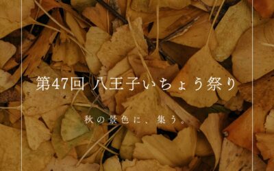 第47回 八王子いちょう祭り